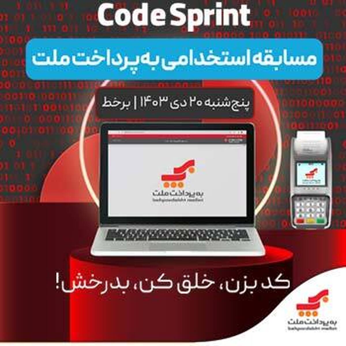 مسابقه استخدامی برنامه ‌نویسی «Cod Sprint» به پرداخت ملت