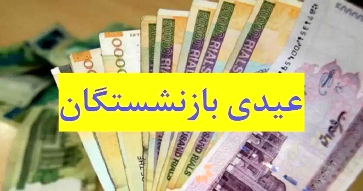 خبر بد از مبلغ عیدی بازنشستگان