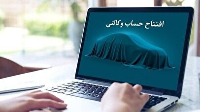 ۹۰ هزار نفر برای خرید خودروهای وارداتی حساب وکالتی باز کردند