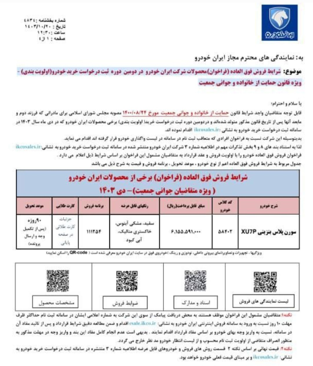 شرایط فروش‌ فوق‌العاده محصول پرطرفدار ایران خودرو ویژه دی ماه اعلام شد