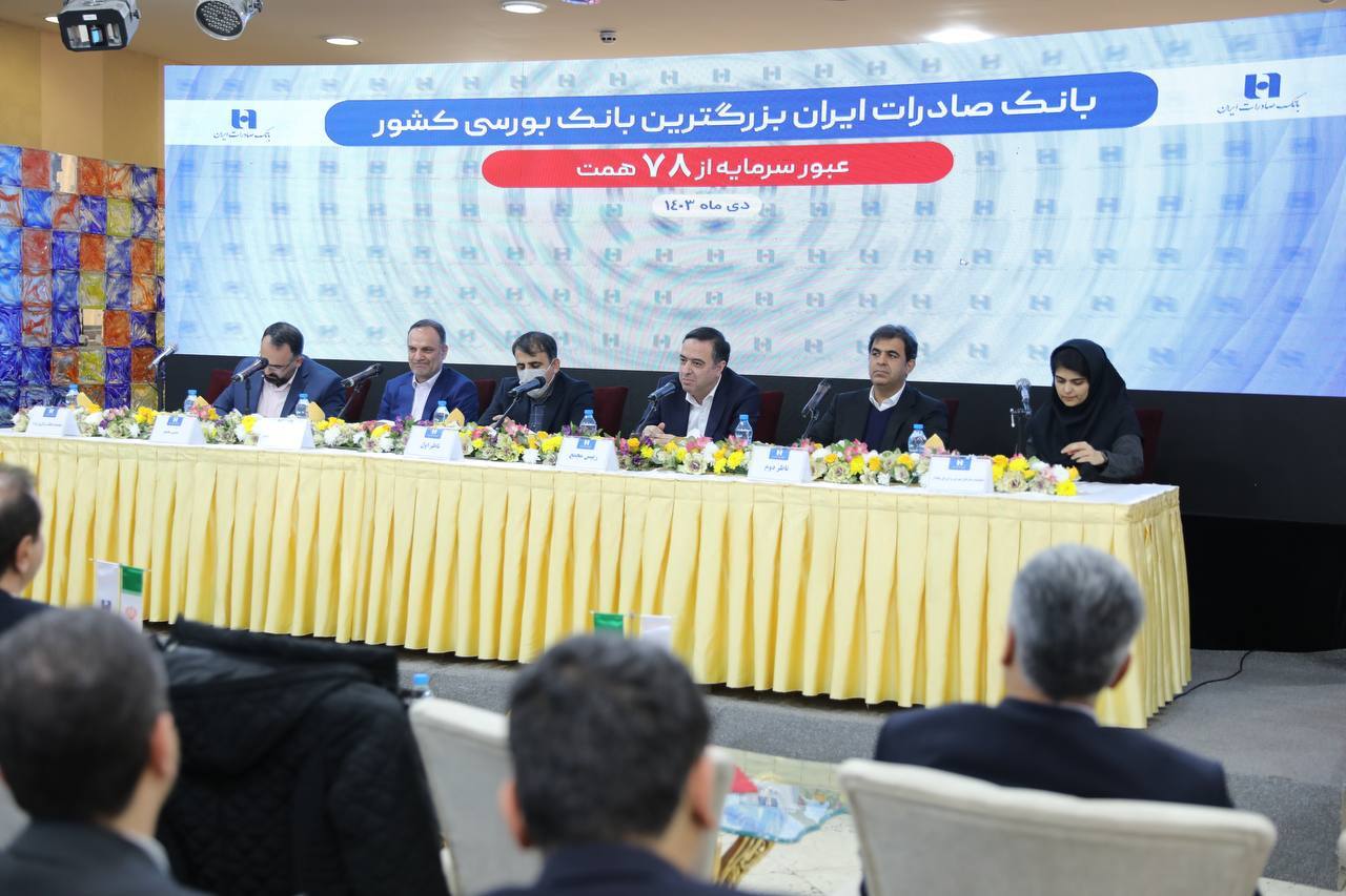 «وبصادر» بزرگترین بانک بورسی کشور شد/ عبور سرمایه بانک صادرات ایران از ۷۸ هزار میلیارد تومان