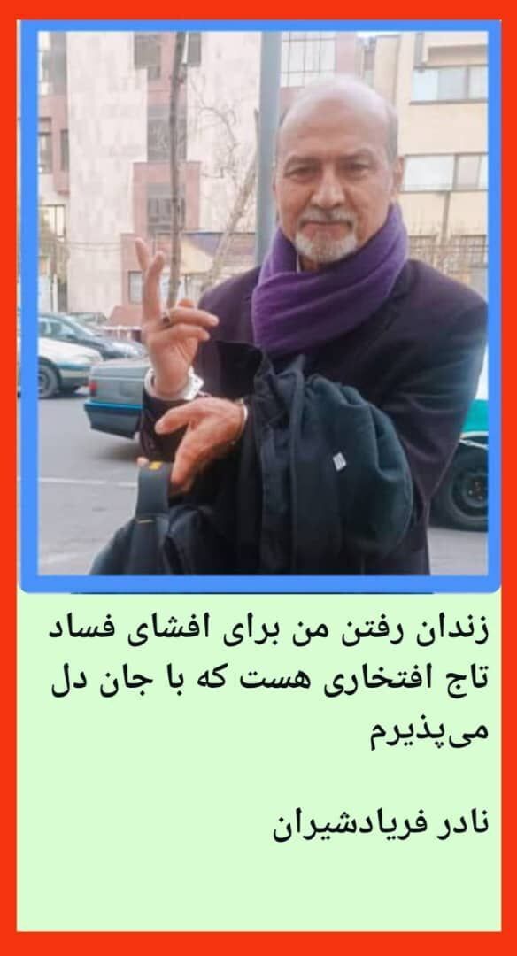 دستبند بر دستان فریادشیران در پی شکایت تاج + عکس