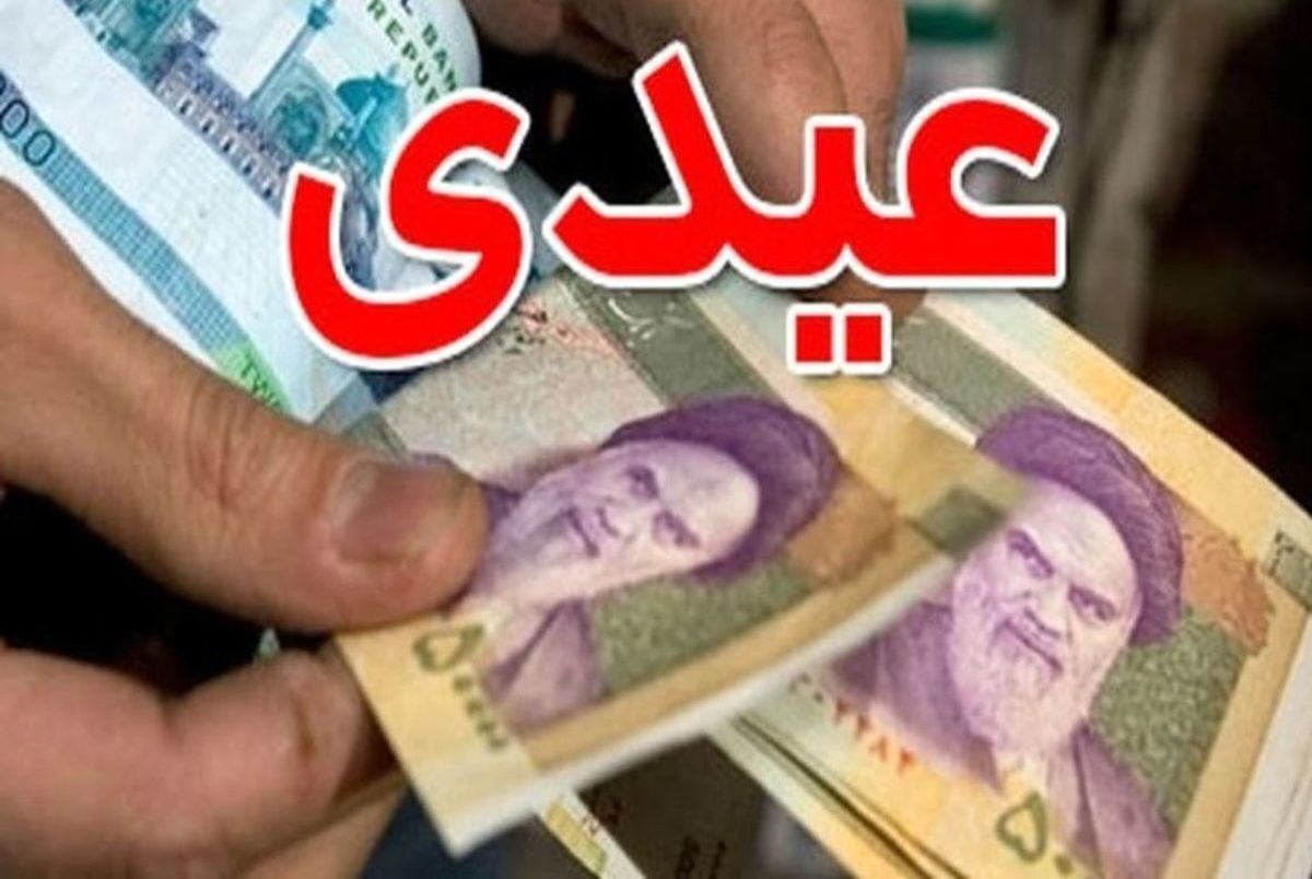 عیدی بازنشستگان ۲ و نیم میلیون تومان شد؟