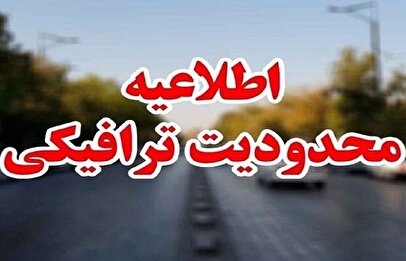 اعلام محدودیت ترافیکی در این محور