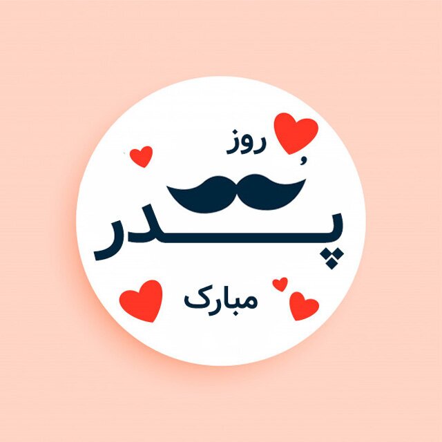 متن و جملات زیبا برای تبریک روز مرد و روز پدر