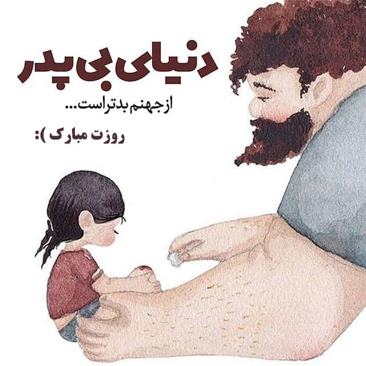 متن و جملات زیبا برای تبریک روز مرد و روز پدر