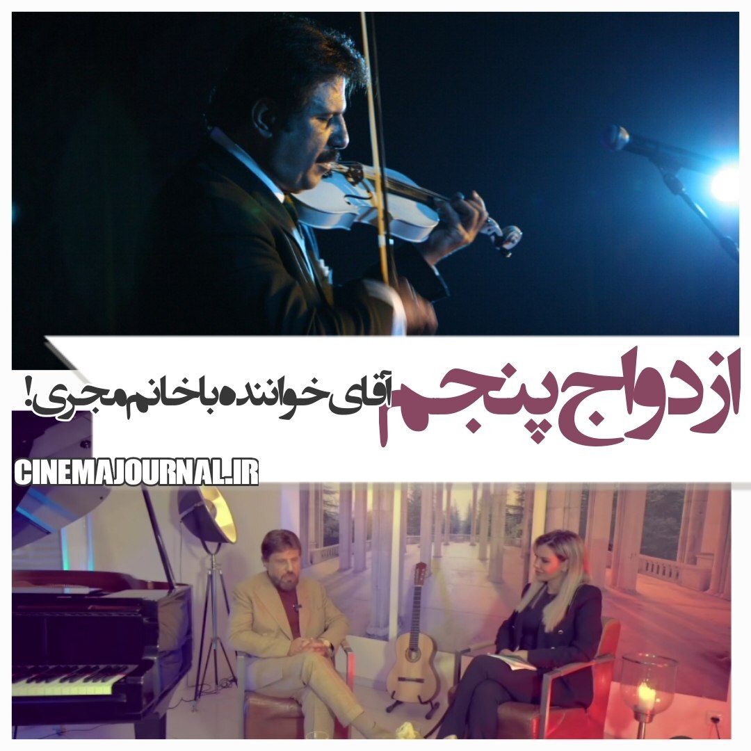 ازدواج بیژن مرتضوی با مجری مشهور شبکه جم + عکس