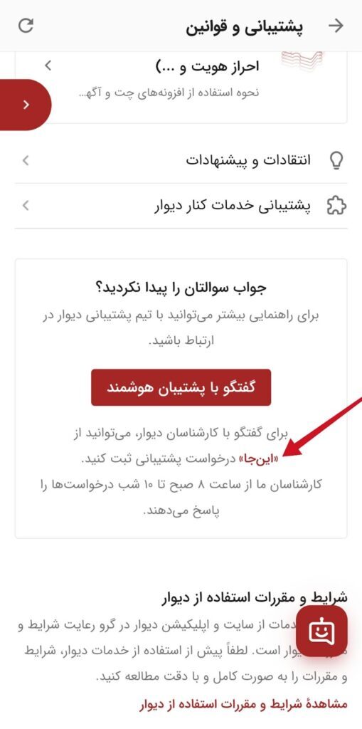 سرویس ثبت تیکت دیوار: راهکاری کارآمد برای ارتباط با پشتیبانی