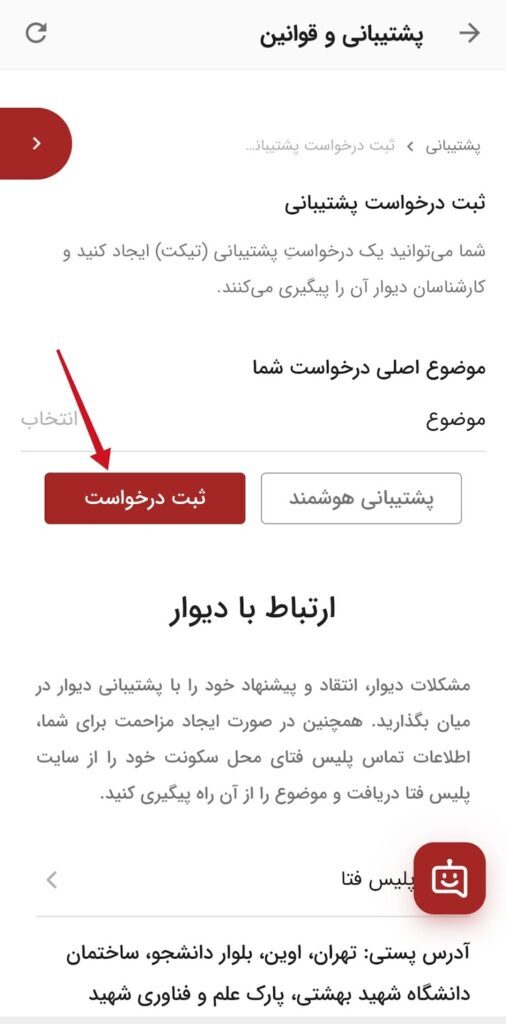 سرویس ثبت تیکت دیوار: راهکاری کارآمد برای ارتباط با پشتیبانی