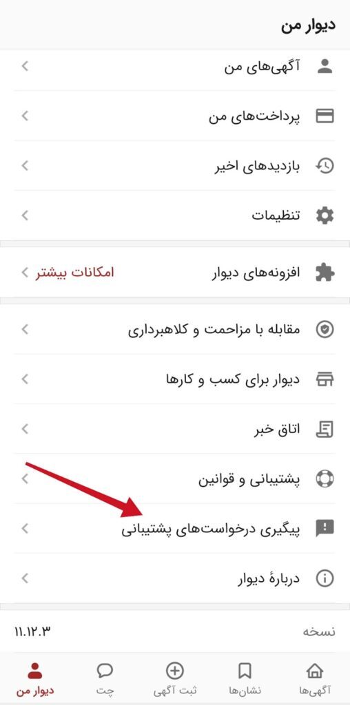 سرویس ثبت تیکت دیوار: راهکاری کارآمد برای ارتباط با پشتیبانی