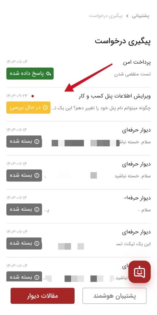 سرویس ثبت تیکت دیوار: راهکاری کارآمد برای ارتباط با پشتیبانی