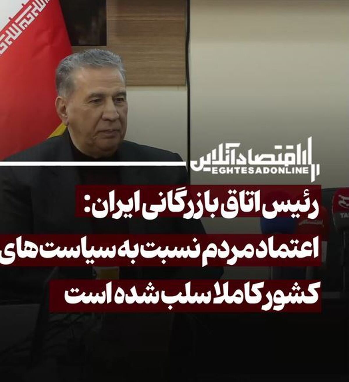 اعتماد مردم نسبت به سیاستهای کشور کاملا سلب شده است اعتماد مردم نسبت به سیاستهای کشور کاملا سلب شده است