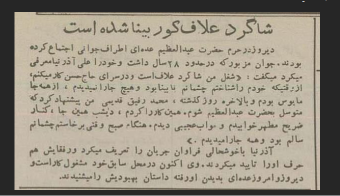 شفاگرفتن کور مادرزاد در حرم حضرت عبدالعظیم (ع) + عکس