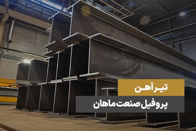 تنها تولید کننده تیرآهن در استان سمنان