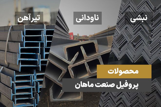 تنها تولید کننده تیرآهن در استان سمنان