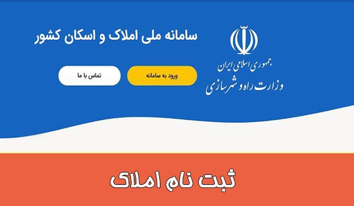 ثبث نام در سامانه ملی املاک و اسکان چگونه است؟