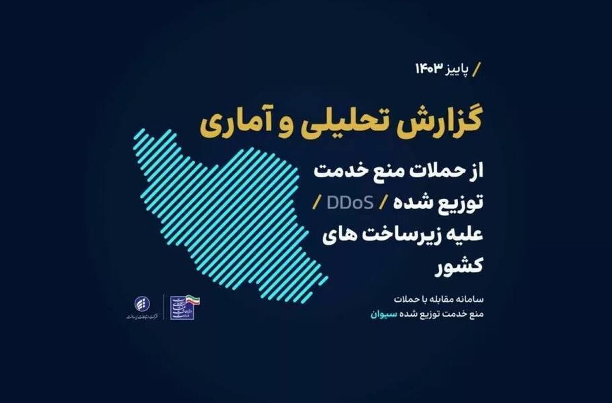 ایران در مقابله با حملات سایبری\ دفع روزانه ۶۳۵ حمله DDoS در پاییز ۱۴۰۳