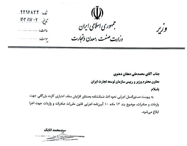 ابلاغیه افزایش سقف اعتباری کارت بازرگانی صادر شد