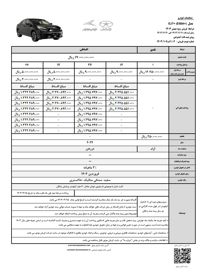 فروش نقدی و اقساطی EJ7 و EJ7 پلاس توسط کرمان موتور