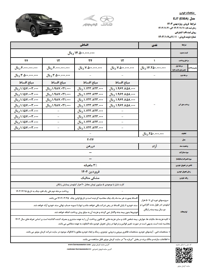 فروش نقدی و اقساطی EJ7 و EJ7 پلاس توسط کرمان موتور