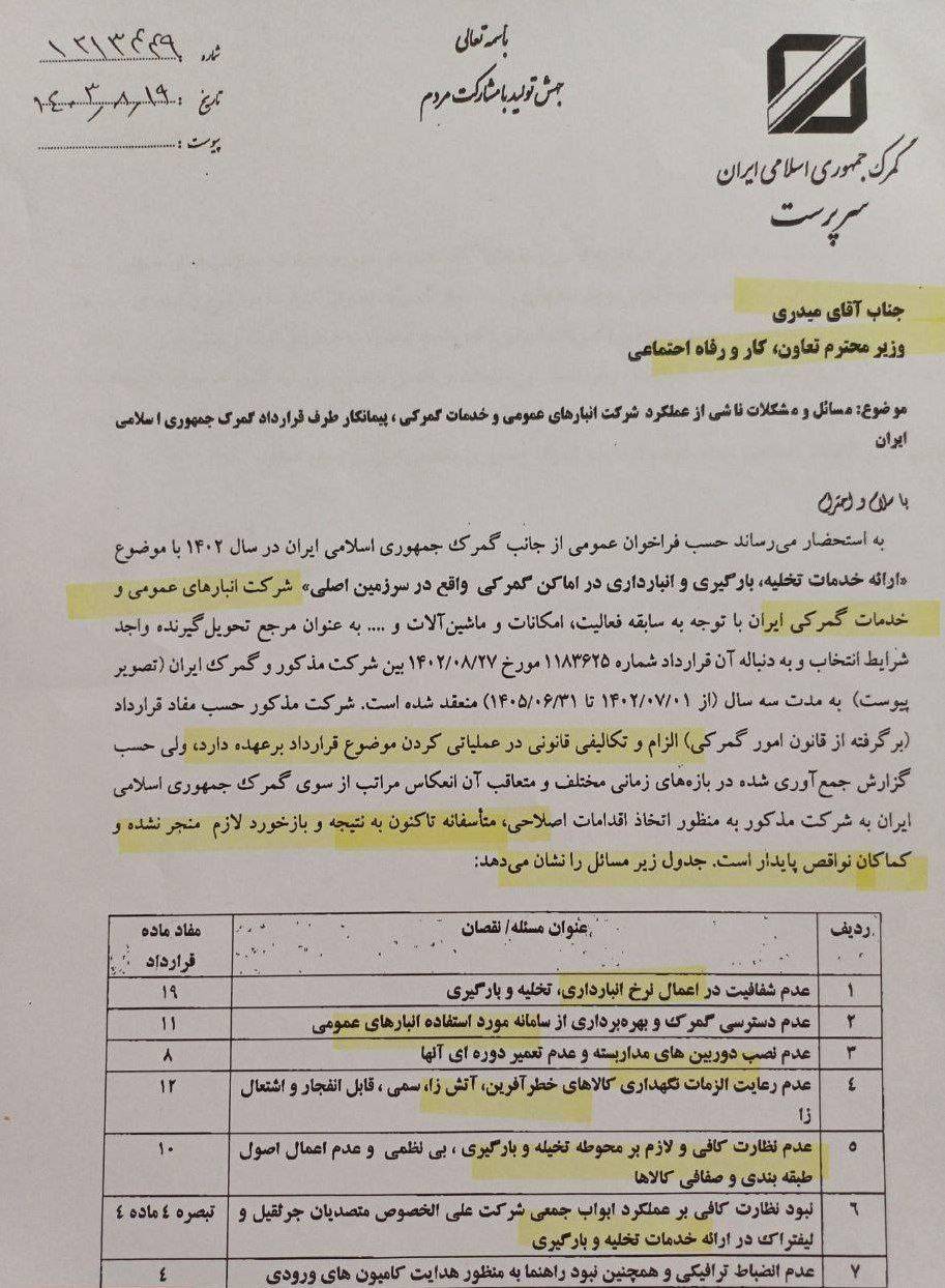 نامه اعتراضی گمرک ایران به وزیر کار +  عکس