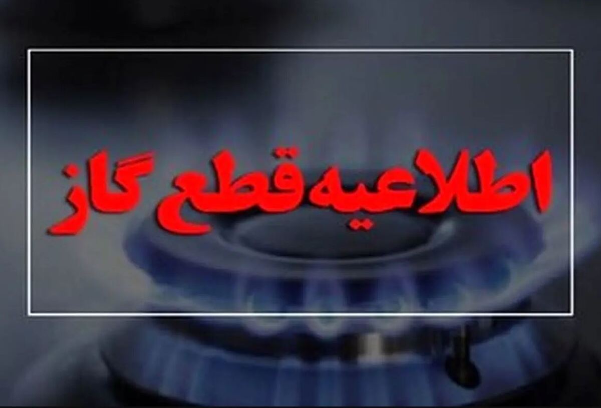 اطلاعیه قطع گاز فردا یکشنبه ۱۴ بهمن ۱۴۰۳ / گاز این مناطق تهران ۶ ساعت قطع می‌شود