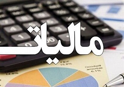 تفویض بخشنامه بخشودگی جرایم مالیاتی به مدیران کل ادارات + عکس