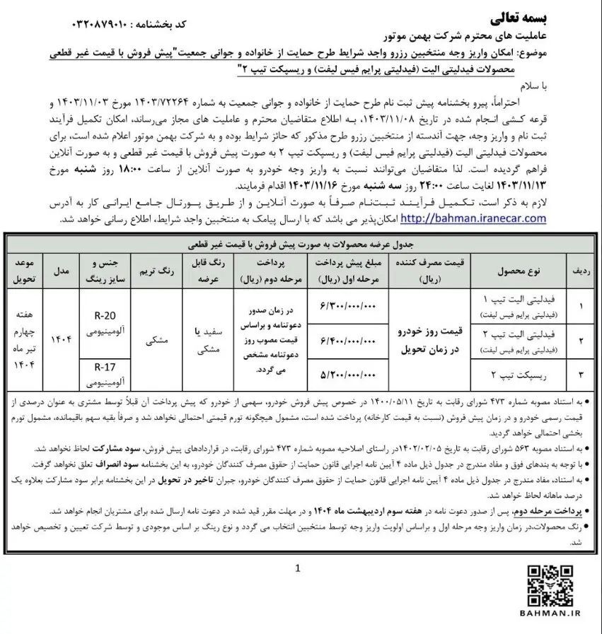خبر فوری برای متقاضیان خودرو/ شرایط فروش ۲ خودرو بهمن موتور اعلام شد