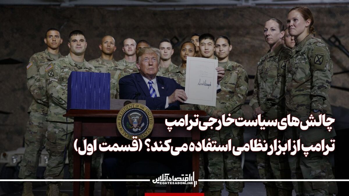 ترامپ از ابزار نظامی استفاده میکند؟ ترامپ از ابزار نظامی استفاده میکند؟