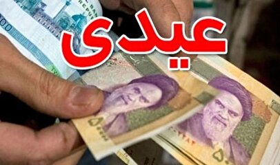 فوری/ عیدی بازنشستگان تامین اجتماعی ۴ میلیون تومان اعلام شد