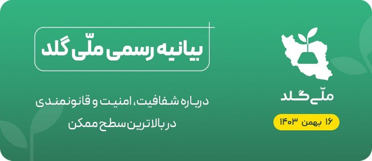 بیانیه رسمی ملّی‌ گلد: تا این لحظه نزدیک به 49 کیلوگرم طلا در بانک کارگشایی سپرده کرده‌ایم