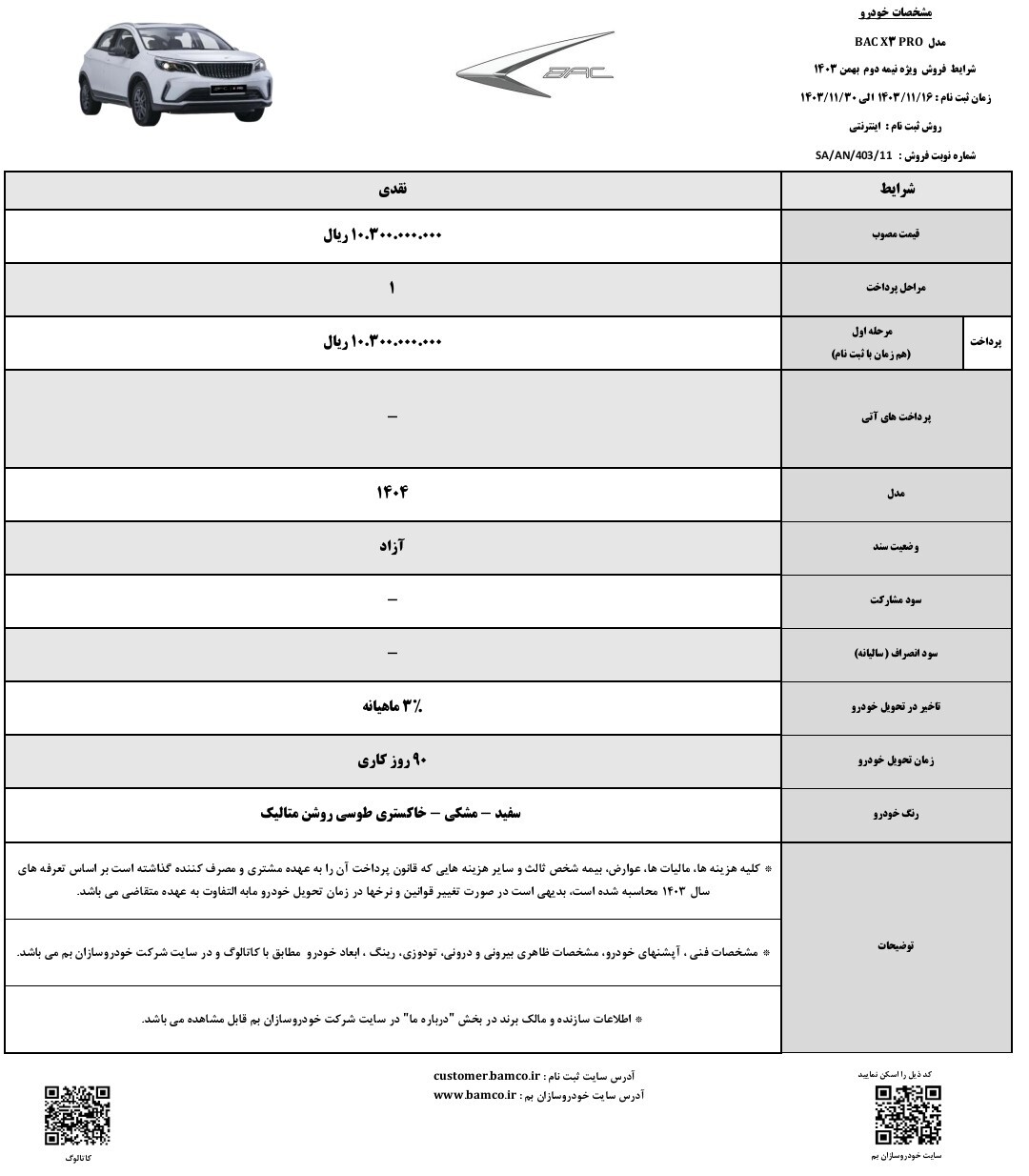 شرایط فروش نقدی بی ای سی X3 پرو ویژه بهمن ماه ۱۴۰۳ اعلام شد
