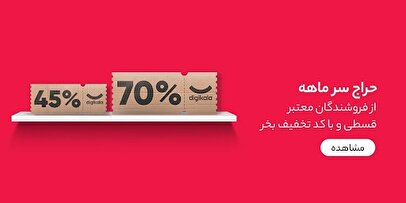 تخفیف‌های اختصاصی فروشندگان در دیجی‌کالا: فرصت جدید برای سِلِرها، تجربه بهتر برای خریداران