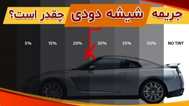 جریمه جدید شیشه دودی خودرو تعیین شد