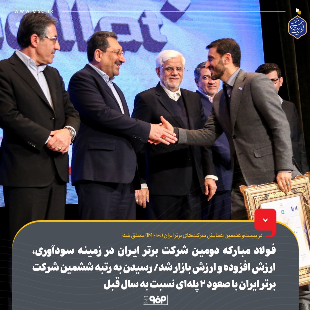 فولاد مبارکه دومین شرکت برتر ایران در زمینه سودآوری، ارزش افزوده و ارزش بازار شد