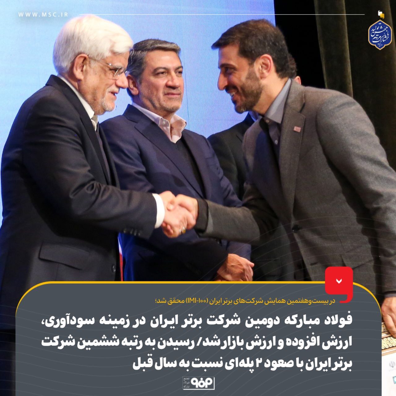فولاد مبارکه دومین شرکت برتر ایران در زمینه سودآوری، ارزش افزوده و ارزش بازار شد