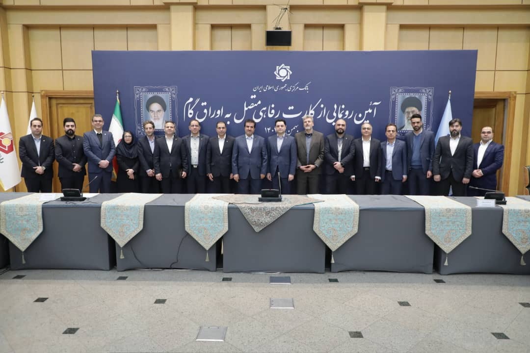 صدور کارت رفاهی متصل به اوراق گام از سوی بانک رفاه کارگران آغاز شد