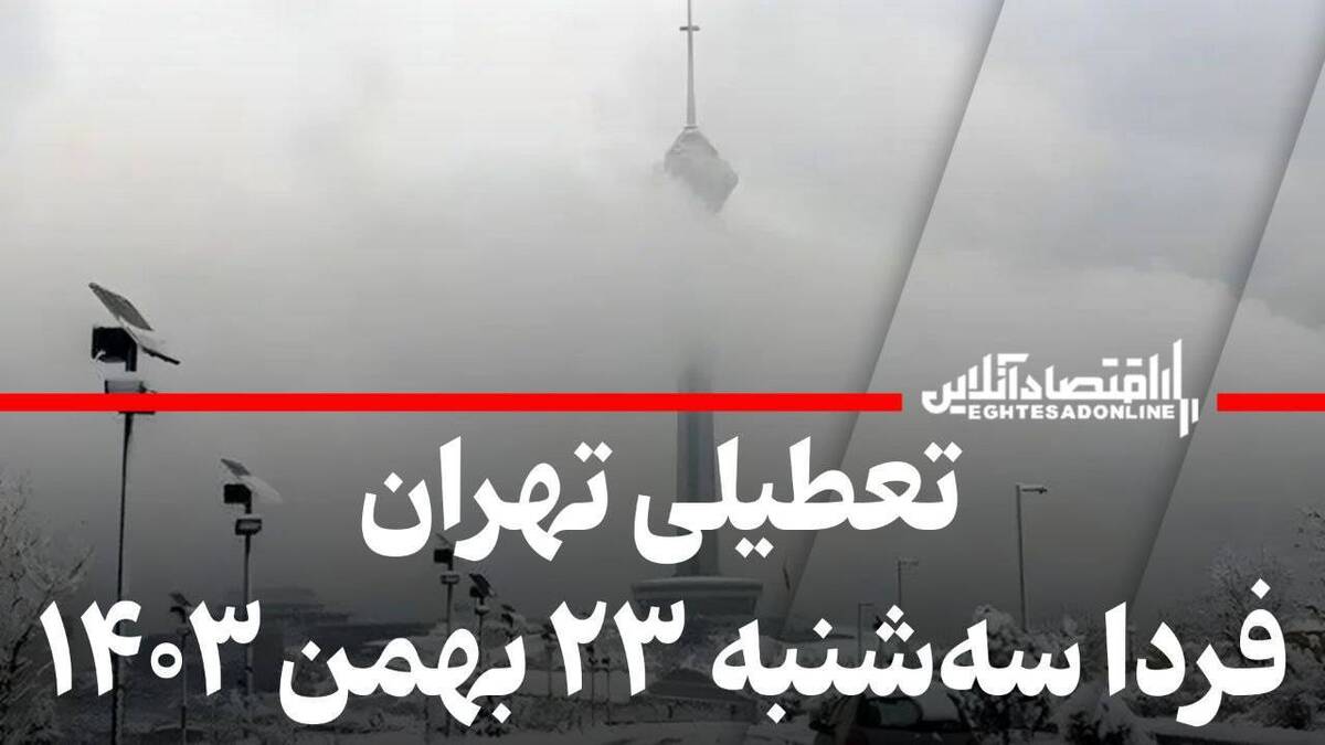 فوری / مدارس و ادارات تهران فردا سه‌شنبه ۲۳ بهمن ۱۴۰۳ تعطیل شد؟