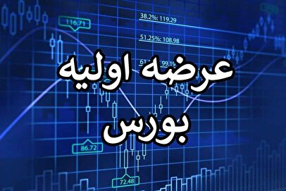 خبر مهم از عرضه اولیه الکتروماد + جزئیات و نقدینگی لازم برای خرید