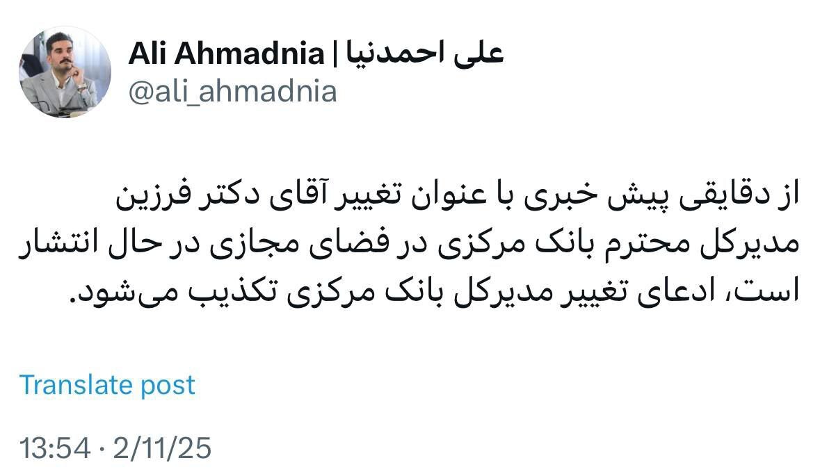 فوری/ شایعه برکناری فرزین تکذیب شد