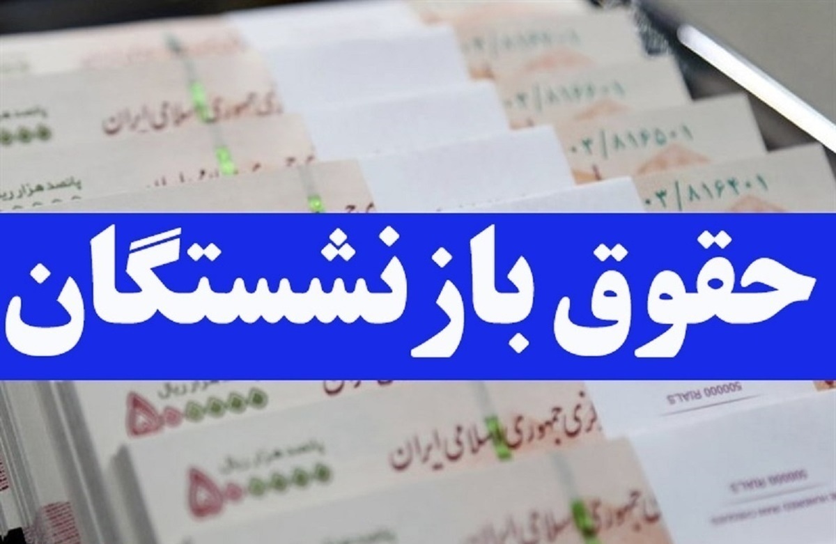 واریز حقوق بازنشستگان امروز چهارشنبه ۲۴ بهمن ۱۴۰۳ +جدول