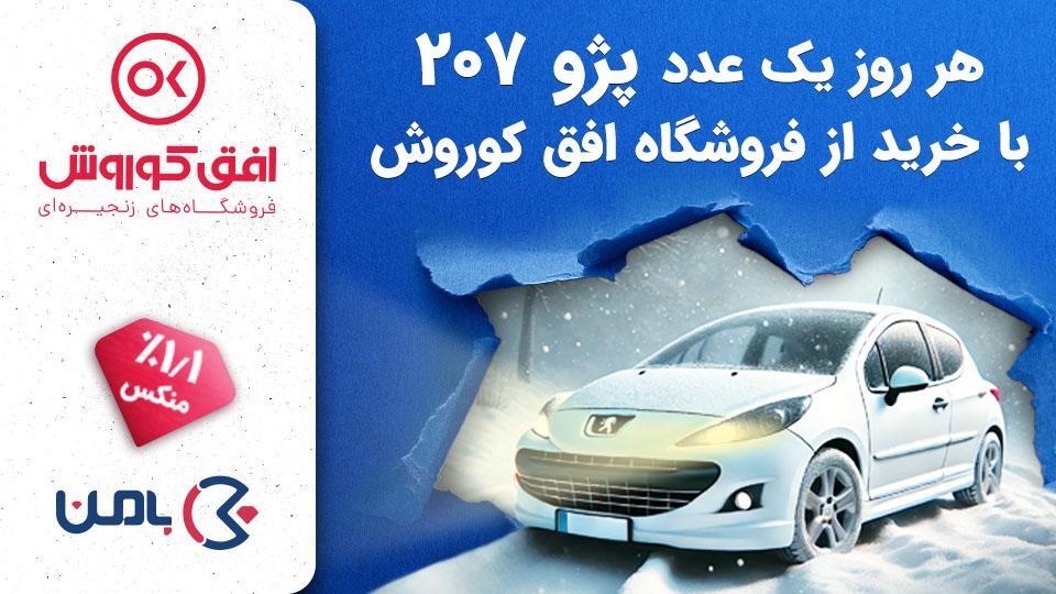 جشنواره زمستانی «جایزه باران» افق کوروش؛ فرصت طلایی خرید و شانس بزرگ برنده شدن!