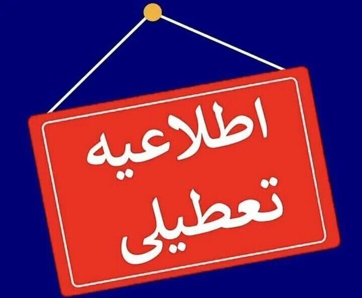 فوری / ادارات این شهرستان فردا ۲۵ بهمن ۱۴۰۳ تعطیل شد