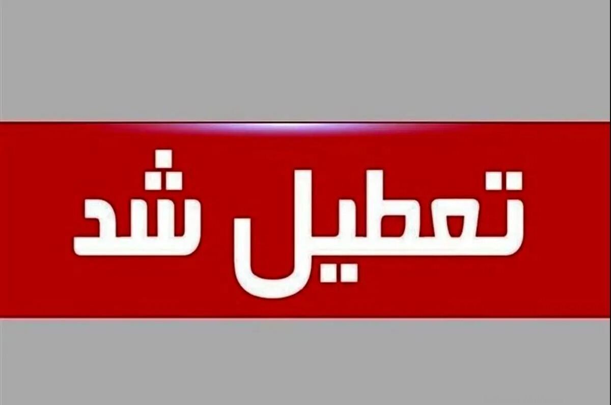 فوری / مدارس تهران فردا شنبه ۲۷ بهمن ۱۴۰۳ تعطیل شد