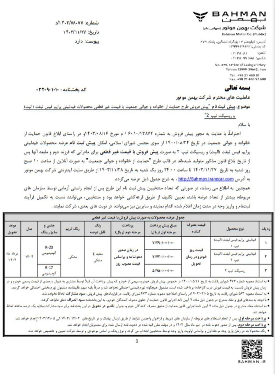 شرایط پیش فروش ۳ خودرو بهمن موتور اعلام شد