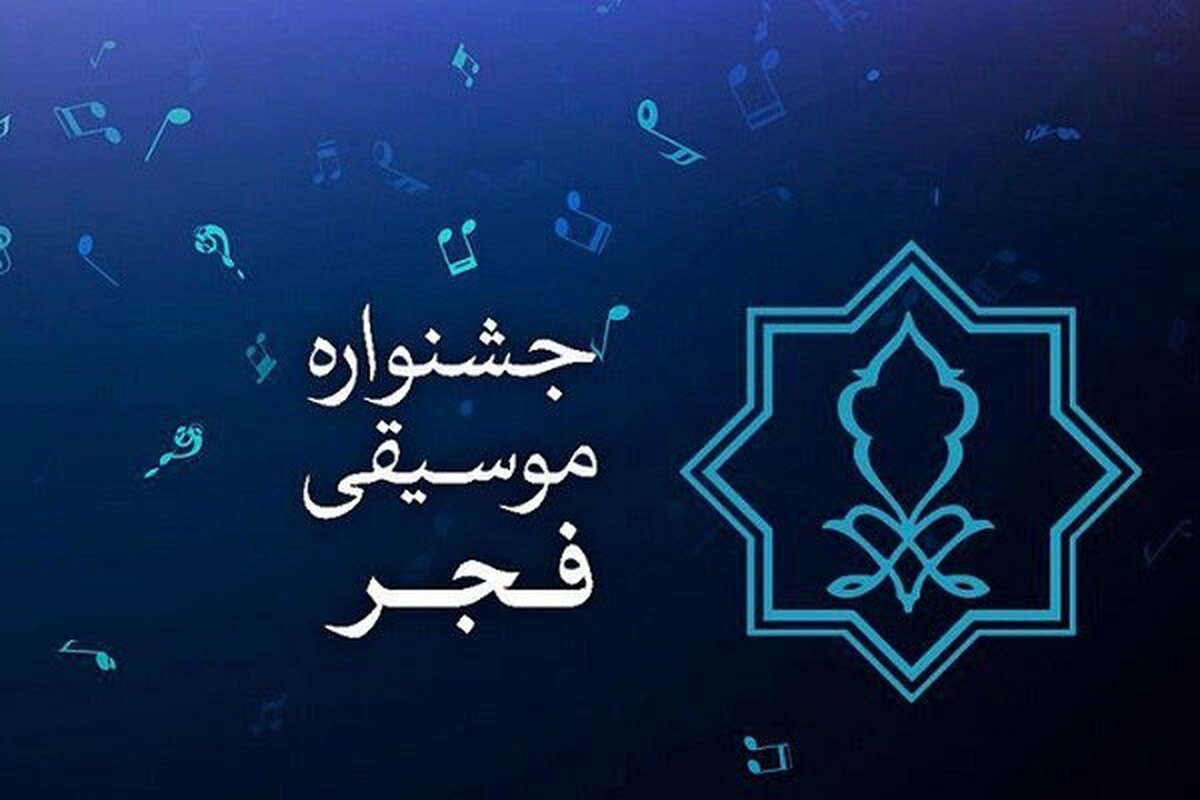 روز پنجم جشنواره موسیقی فجر/ کدام خواننده‌ها امروز اجرا دارند؟