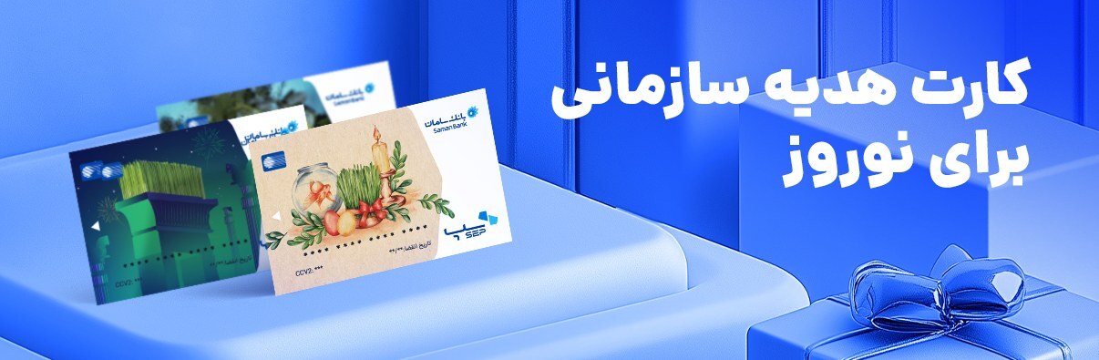 کارت هدیه سازمانی برای نوروز