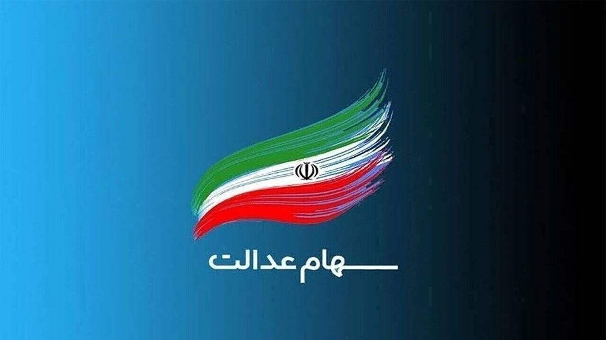 مجامع شرکت‌های استانی سهام عدالت برگزار می‌شود