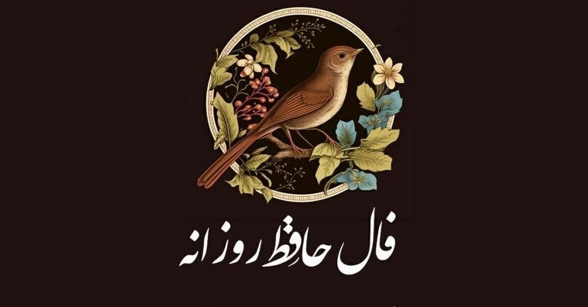 فال حافظ امروز ۴ بهمن ۱۴۰۳ برای متولدین هرماه / از دوستان دل شاد کن گام که گاه رخ نمی‌کند آنچه که می‌خواستیم