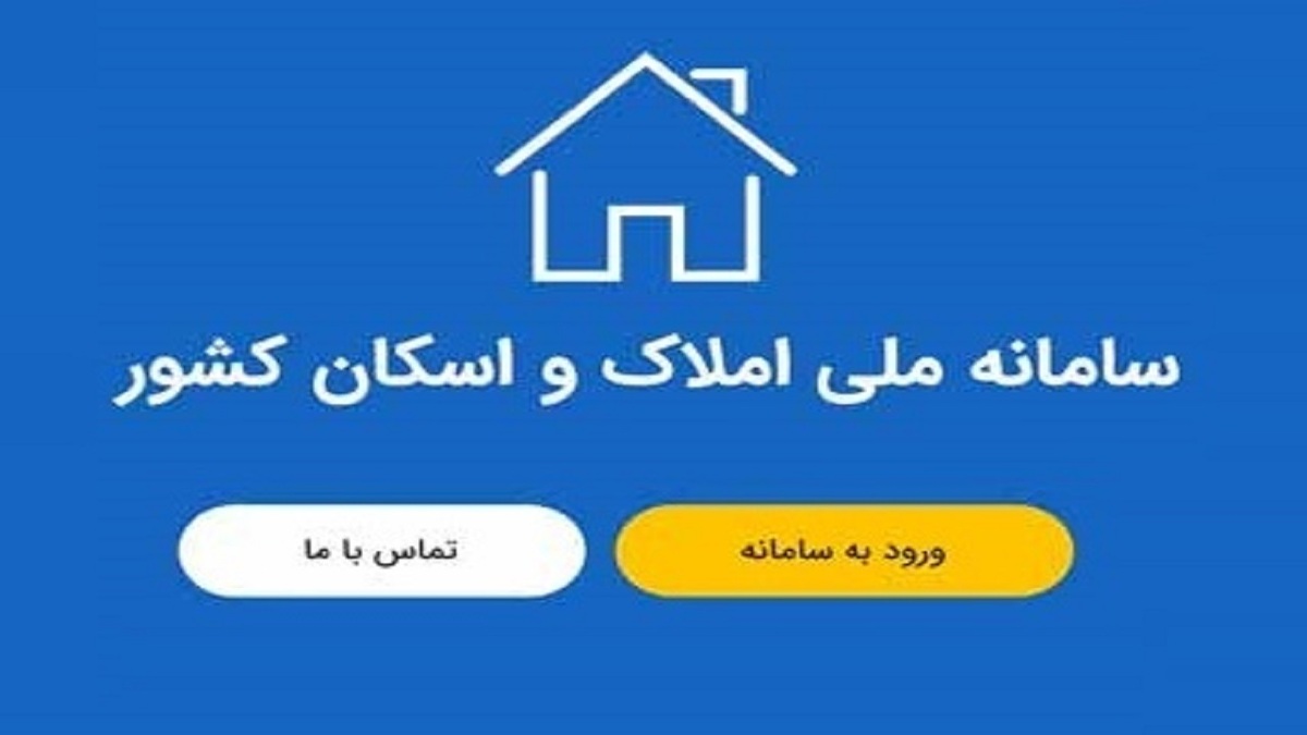 خبر مهم برای متقاضیان ثبت نام در سامانه املاک و اسکان